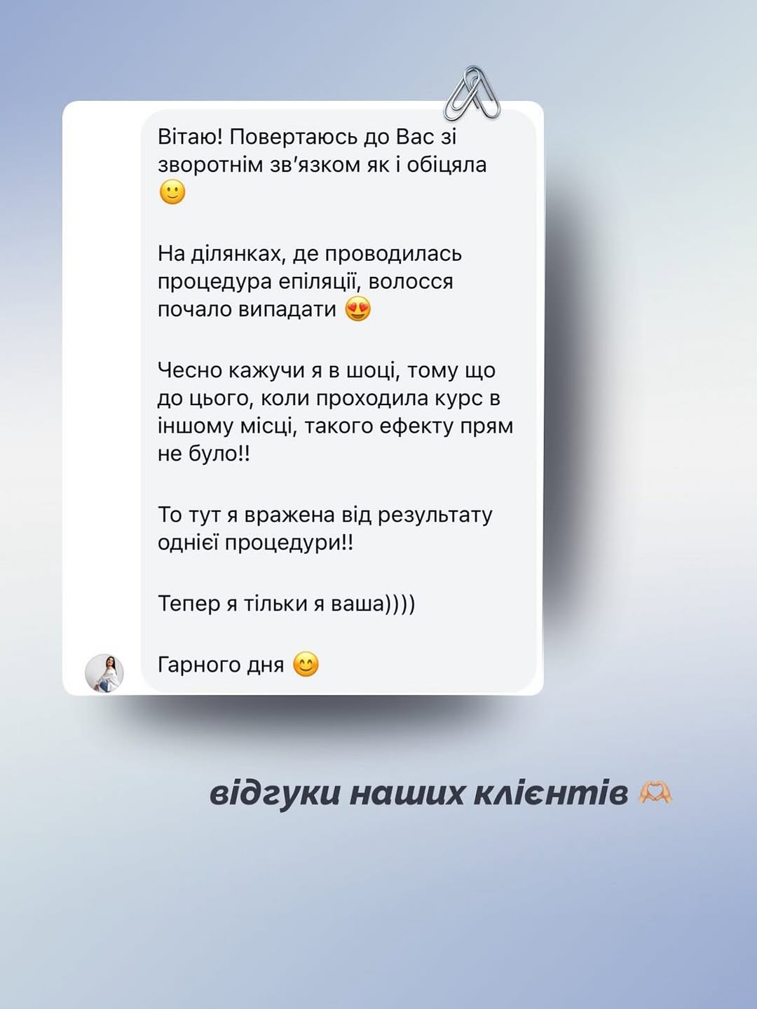 Повідомлення клієнтки про результат після першої процедури